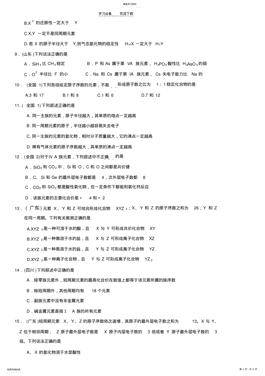 2022年高中化学物质结构元素周期律 .pdf_第2页