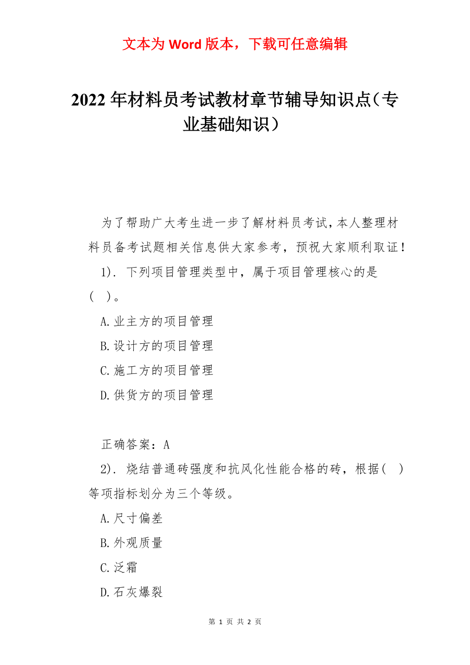 2022年材料员考试教材章节辅导知识点（专业基础知识）.docx_第1页