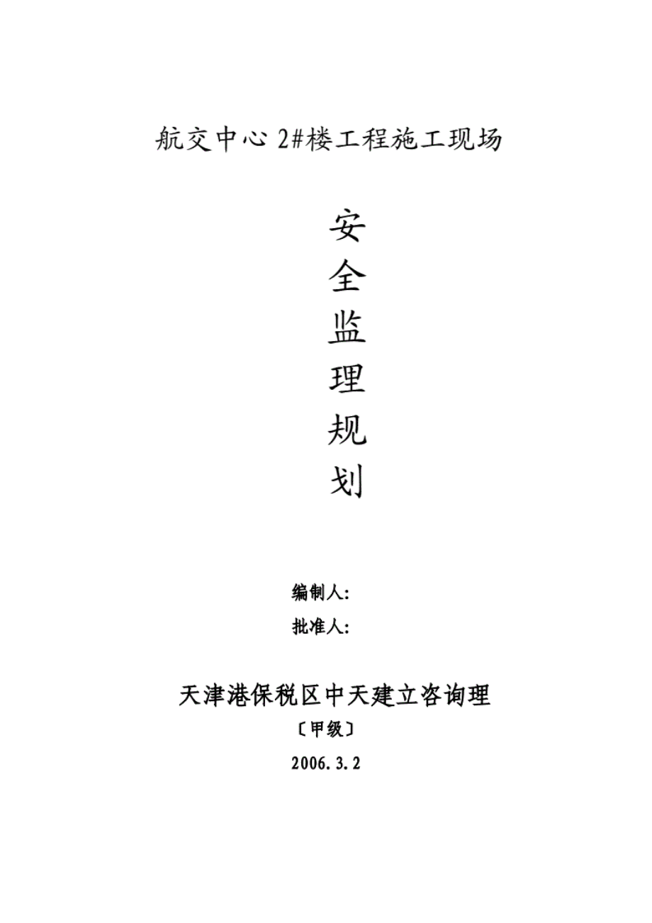 1013222航交中心2#楼工程施工现场安全监理规划.pdf_第1页