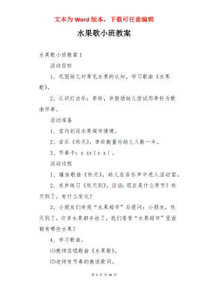 水果歌小班教案.docx