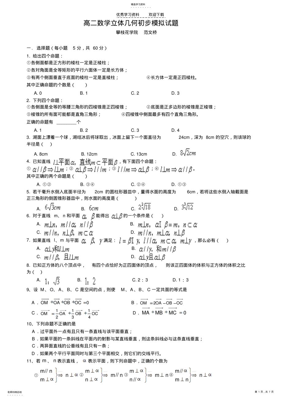 2022年高二立体几何国庆作业 .pdf_第1页