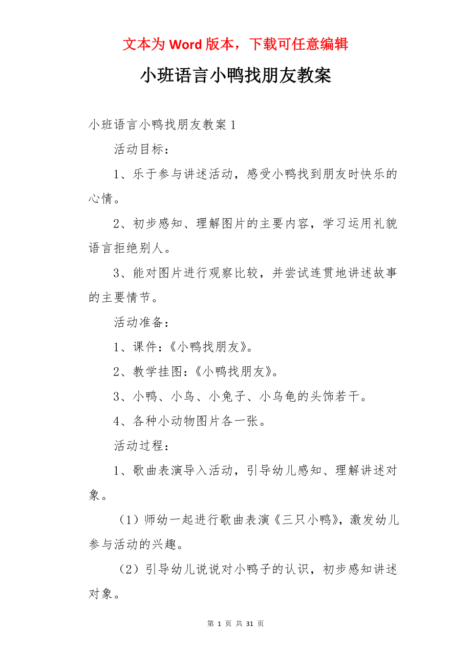 小班语言小鸭找朋友教案.docx_第1页