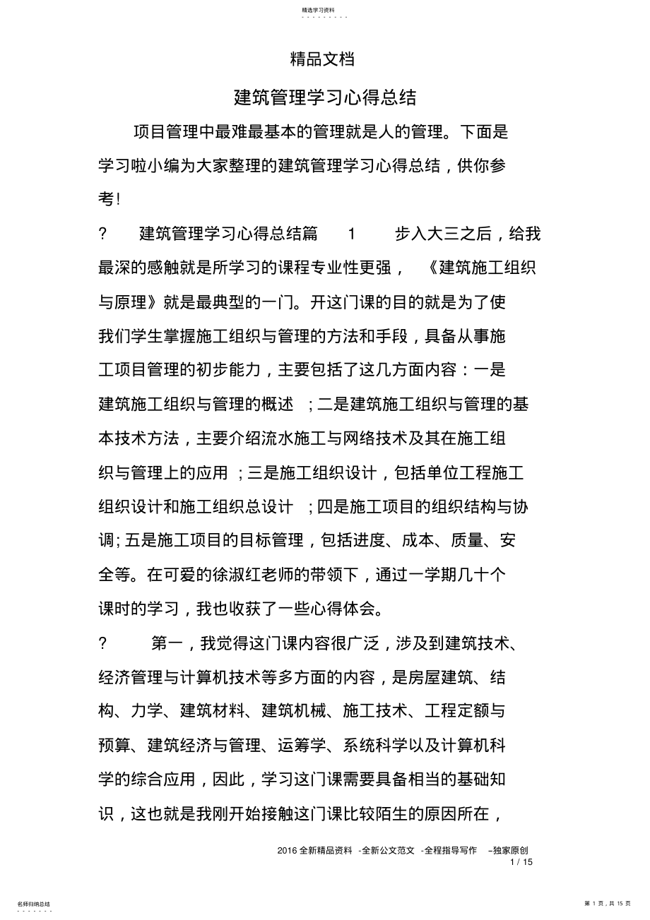 2022年建筑管理学习心得总结 .pdf_第1页