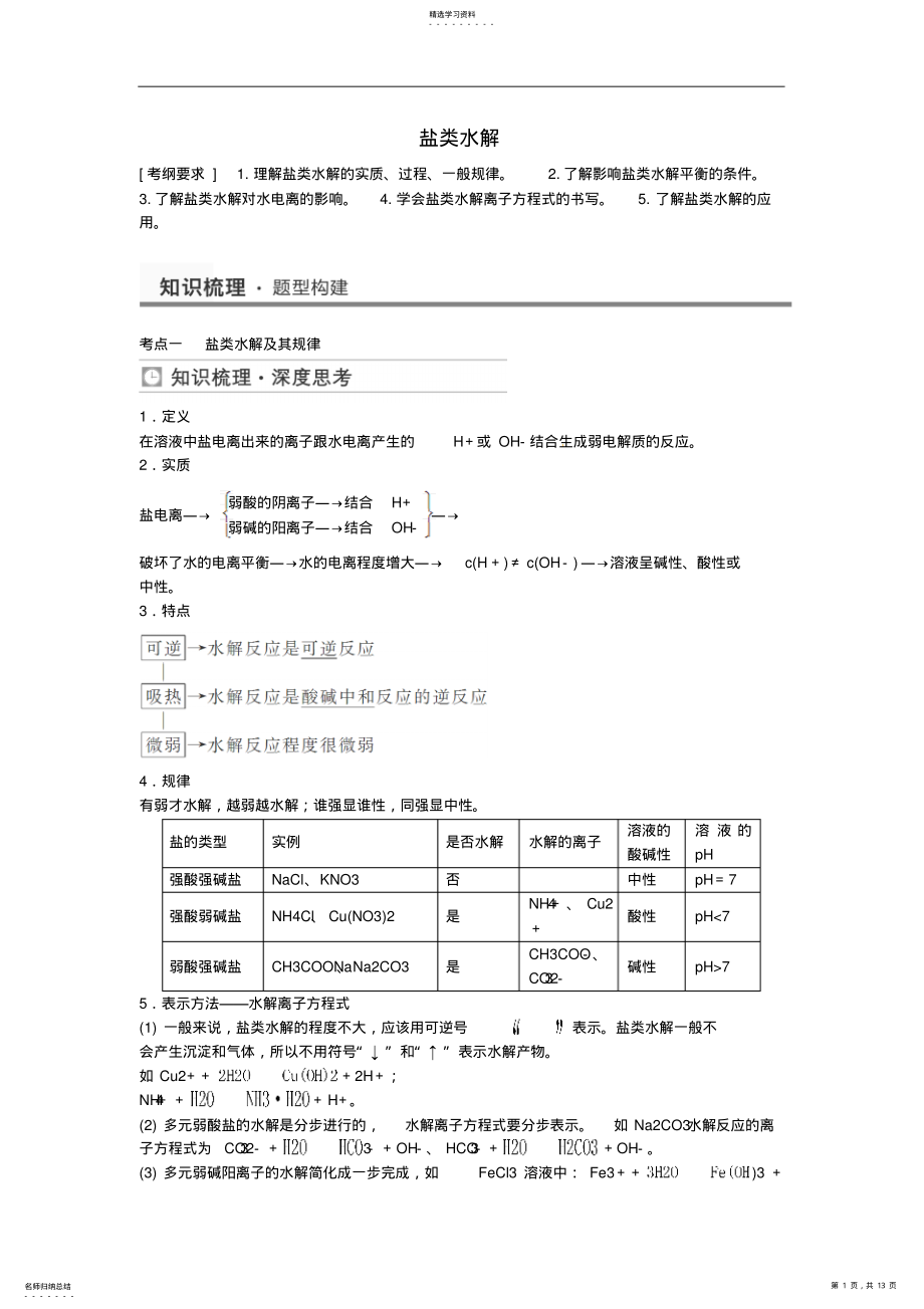 2022年高考化学盐类水解考点全归纳 .pdf_第1页