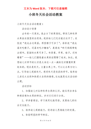 小班冬天社会活动教案.docx