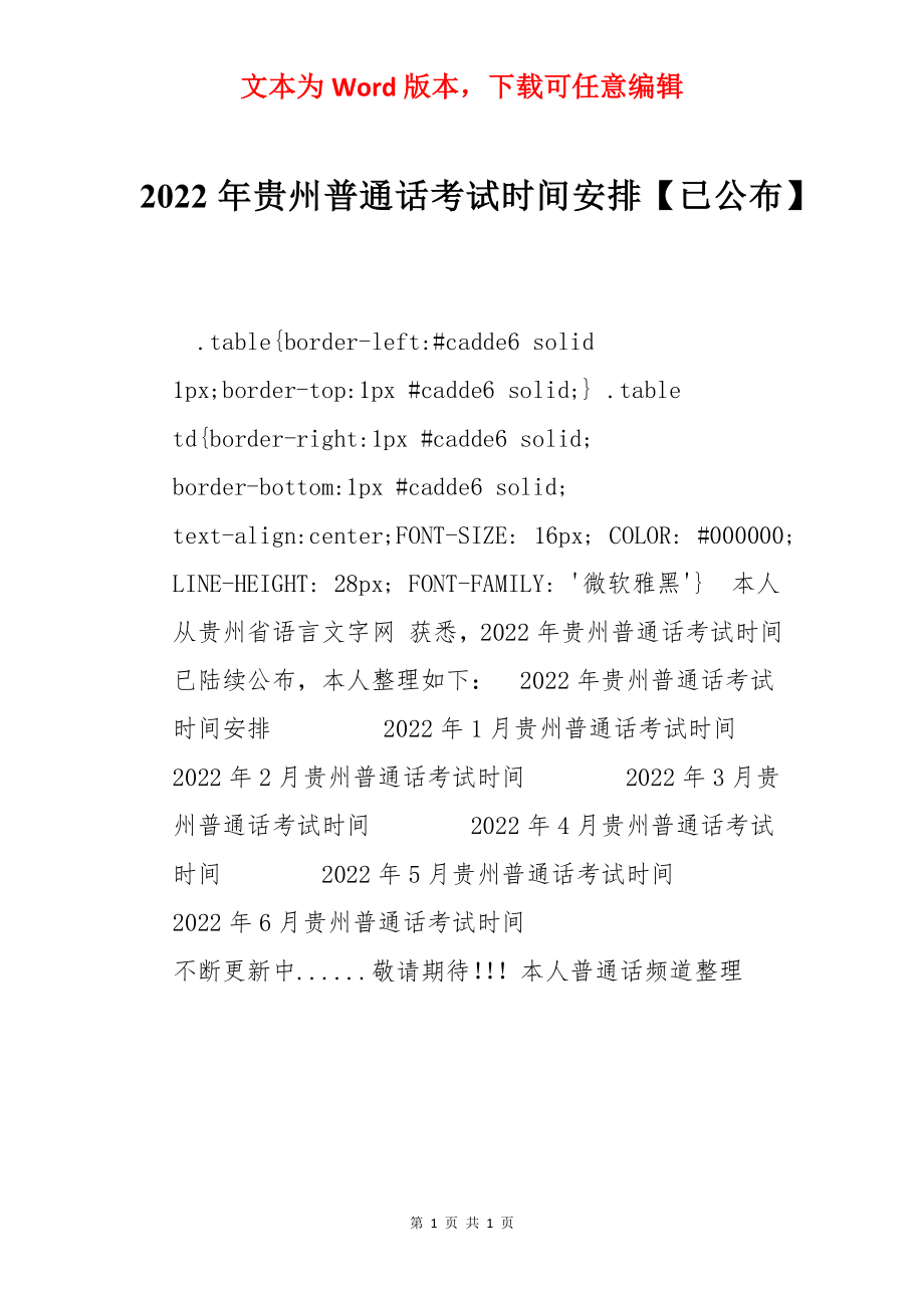 2022年贵州普通话考试时间安排【已公布】_1.docx_第1页