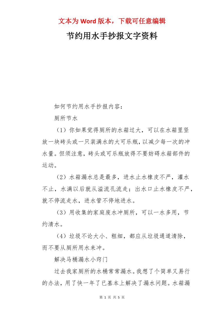 节约用水手抄报文字资料.docx_第1页