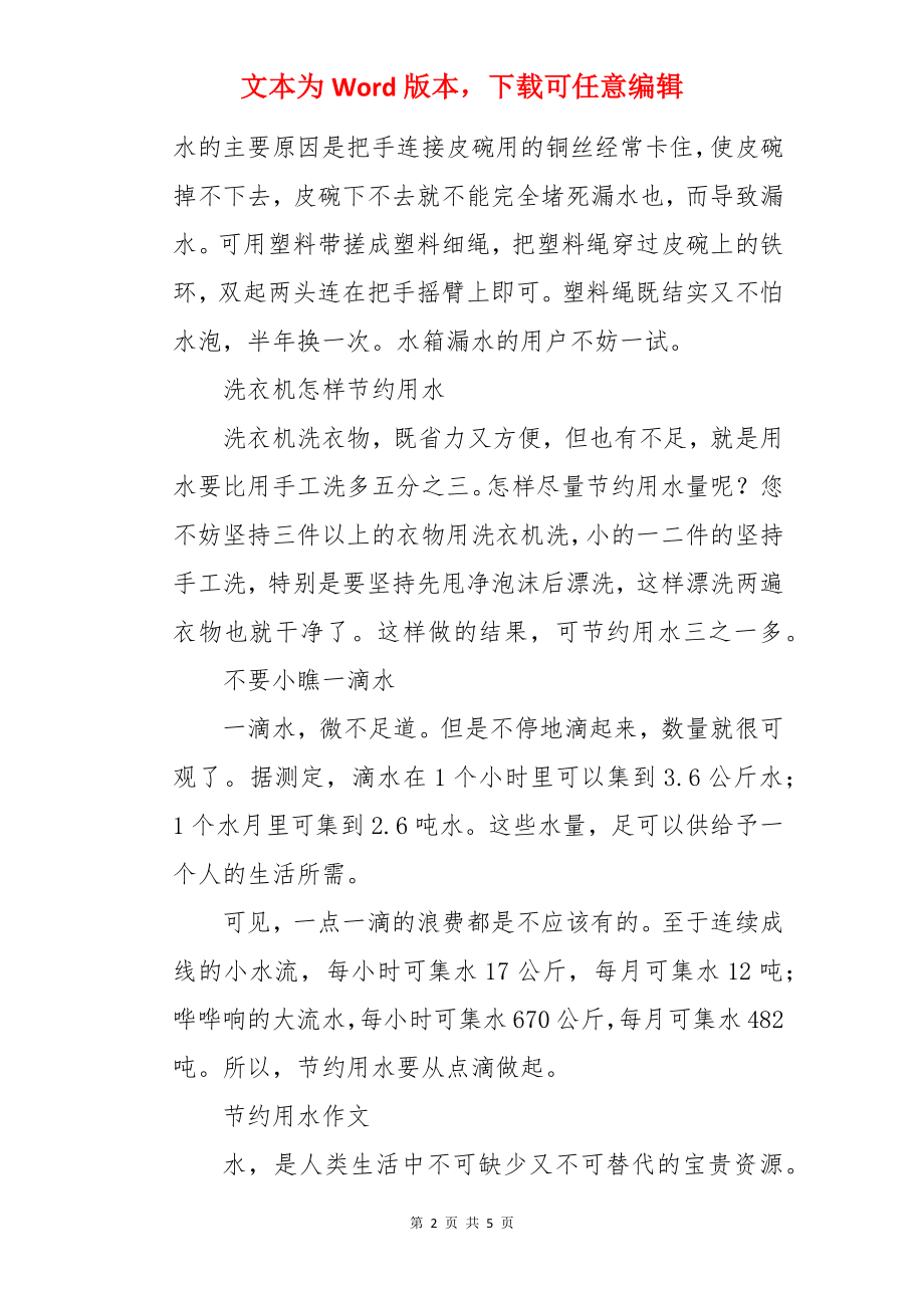 节约用水手抄报文字资料.docx_第2页