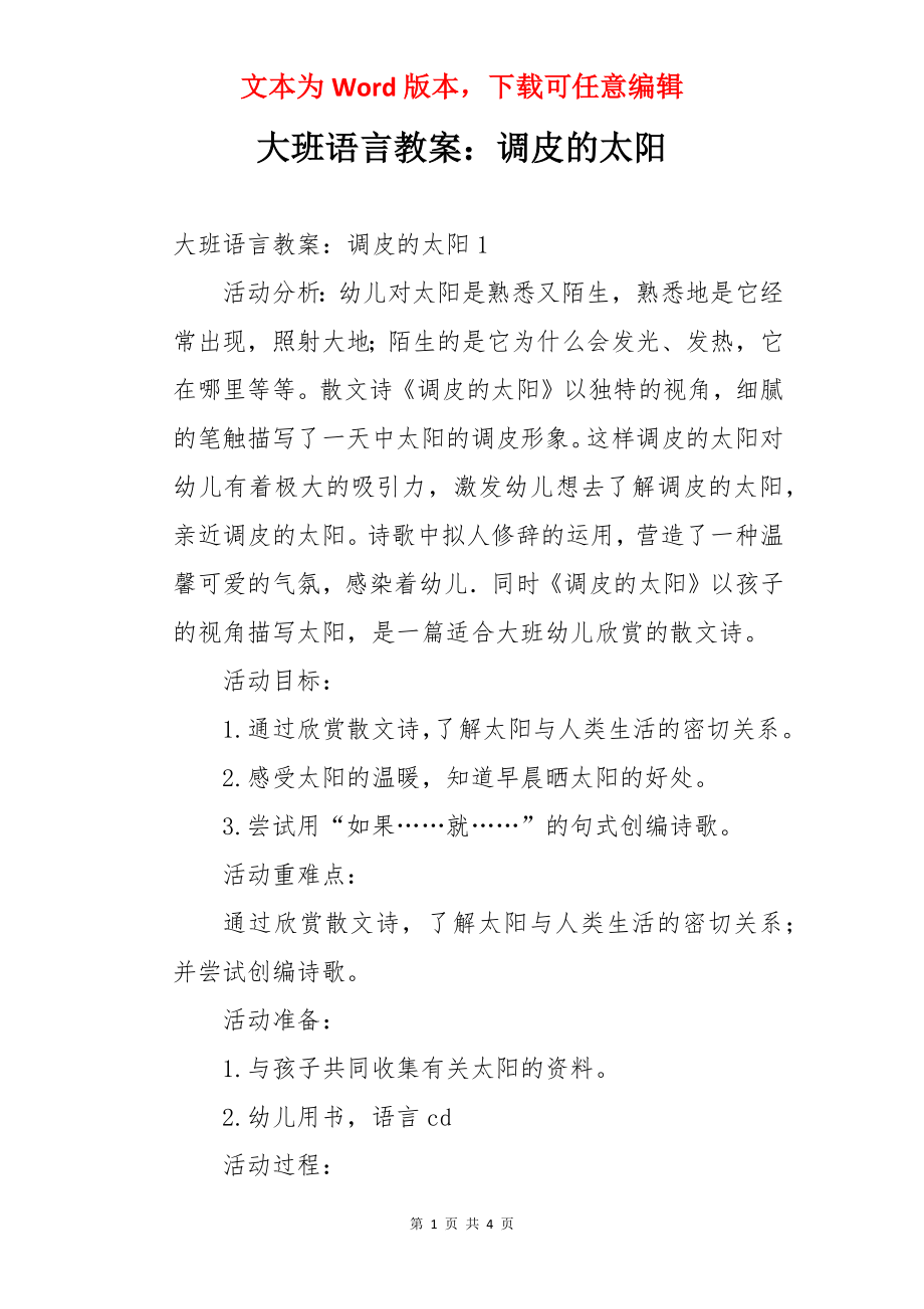 大班语言教案：调皮的太阳.docx_第1页