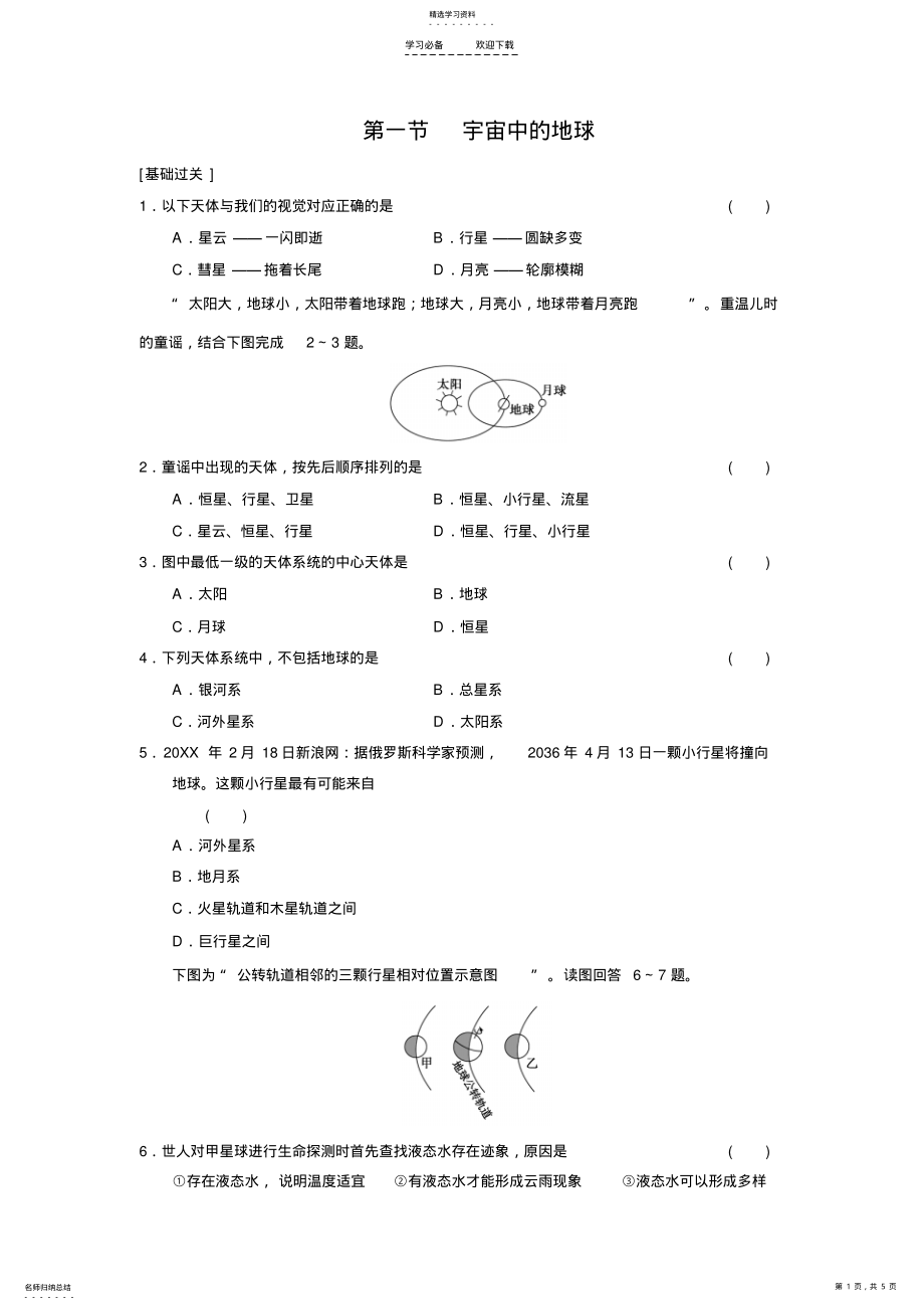 2022年高中地理第一章第一节宇宙中的地球 .pdf_第1页