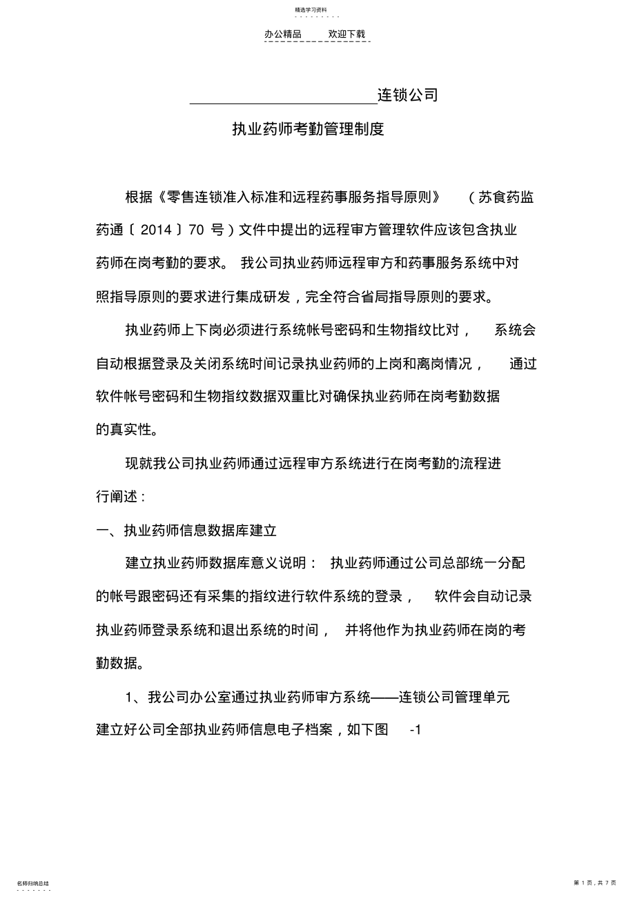 2022年执业药师考勤管理制度 .pdf_第1页