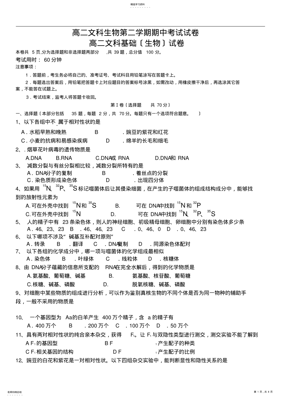 2022年高二文科生物第二学期期中考试试卷 .pdf_第1页