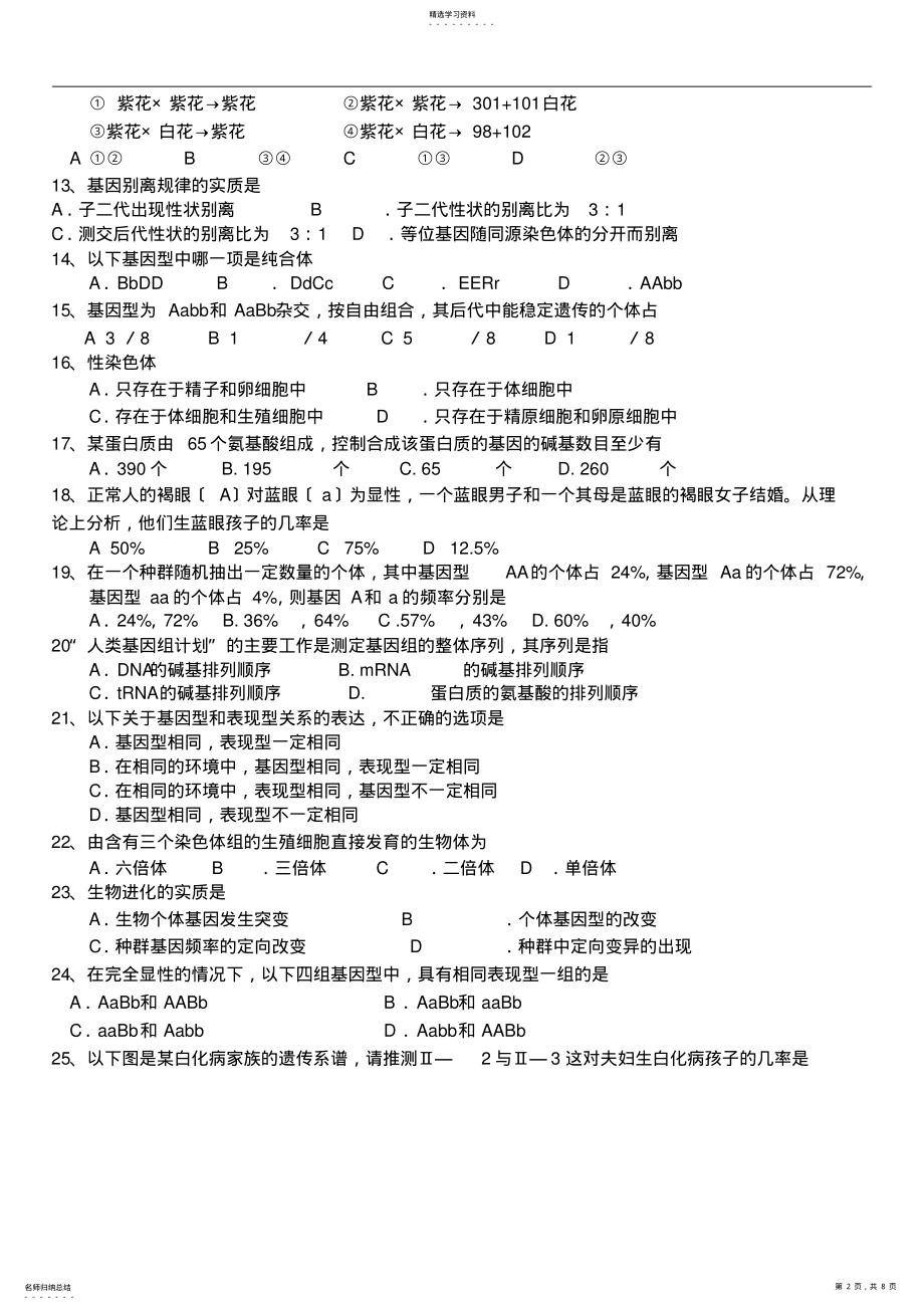 2022年高二文科生物第二学期期中考试试卷 .pdf_第2页