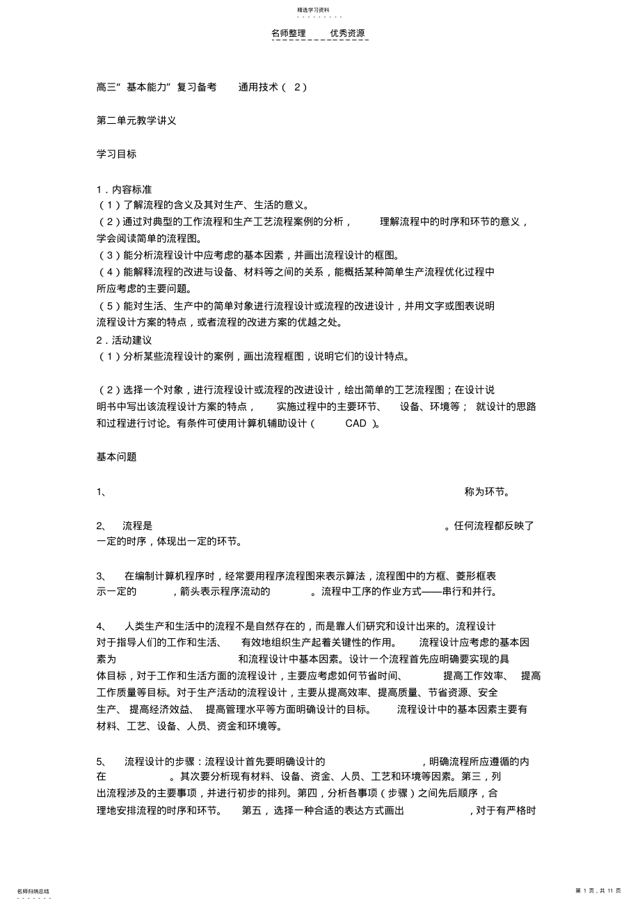 2022年高三“基本能力”复习备考通用技术 .pdf_第1页