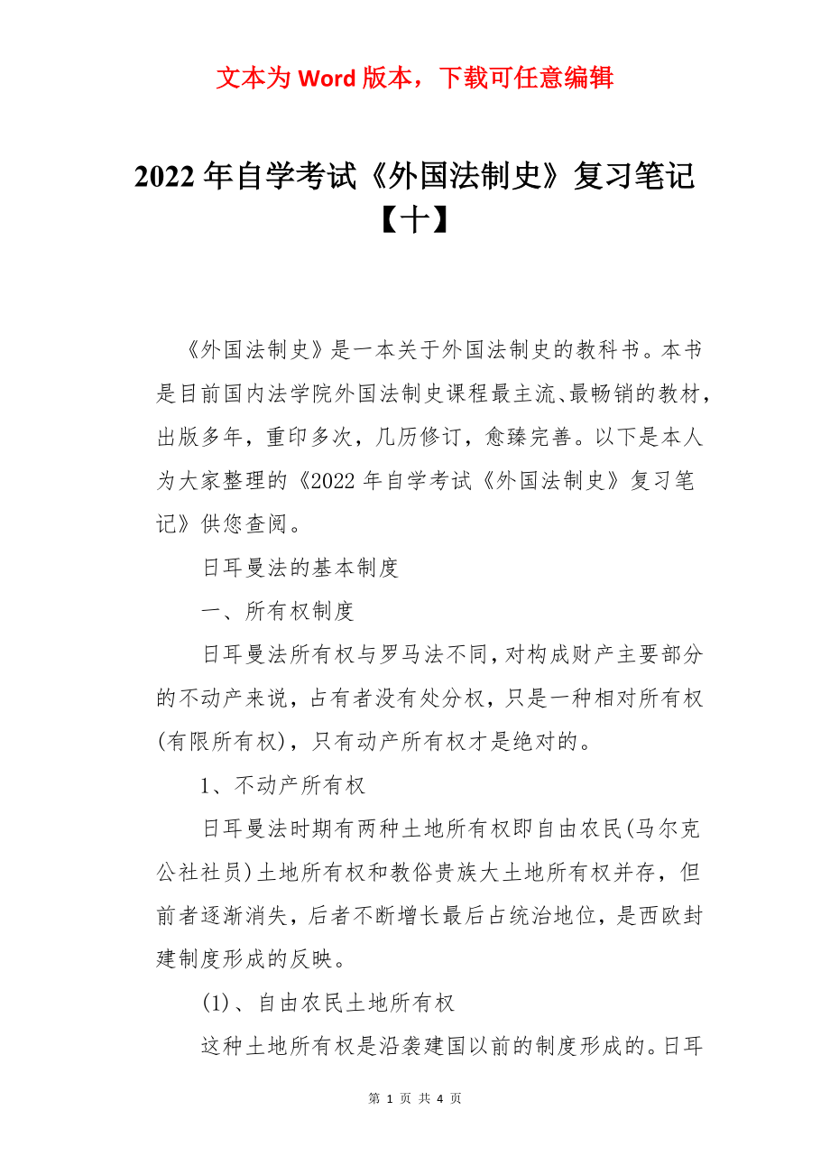 2022年自学考试《外国法制史》复习笔记【十】.docx_第1页