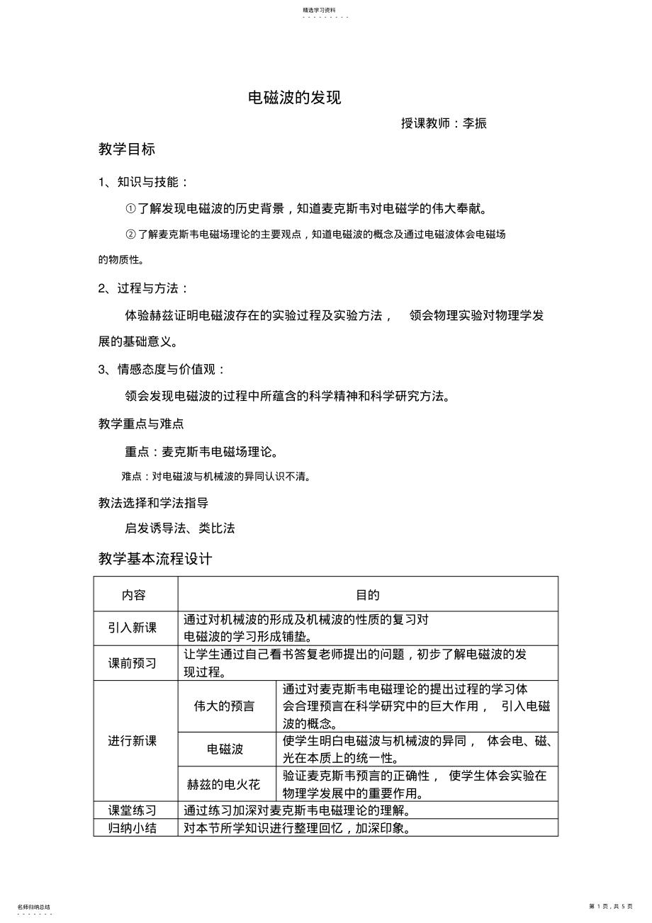 2022年高中物理3-4：电磁波的发现教案 .pdf_第1页