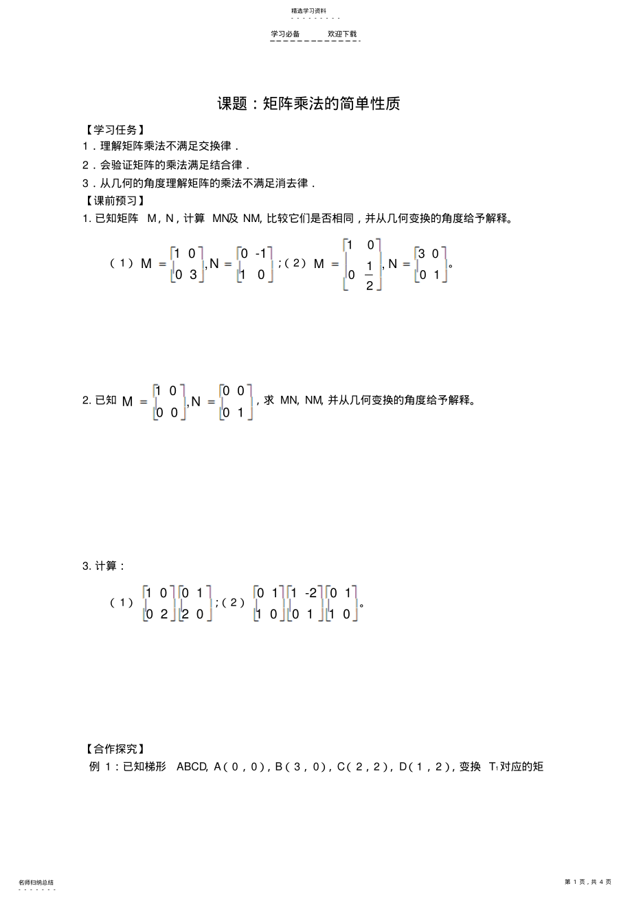 2022年高中数学矩阵乘法的简单性质导学案苏教版- .pdf_第1页