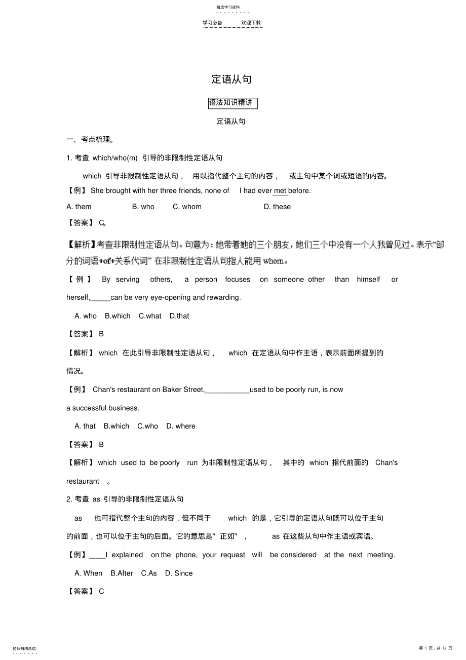 2022年高考英语一轮复习语法专题定语从句复习新人教版 .pdf_第1页