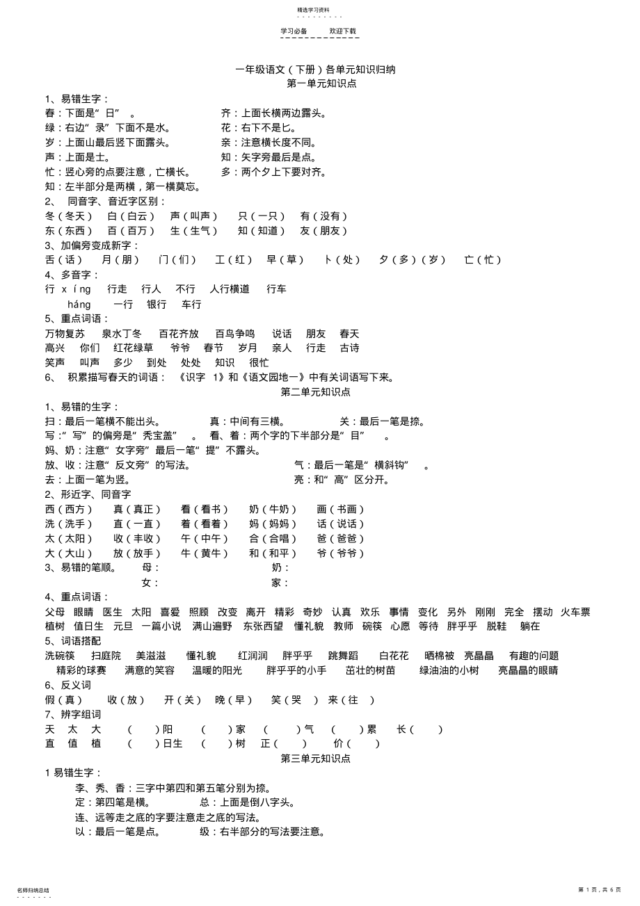 2022年整理人教版一年级语文下册各单元知识归纳 .pdf_第1页