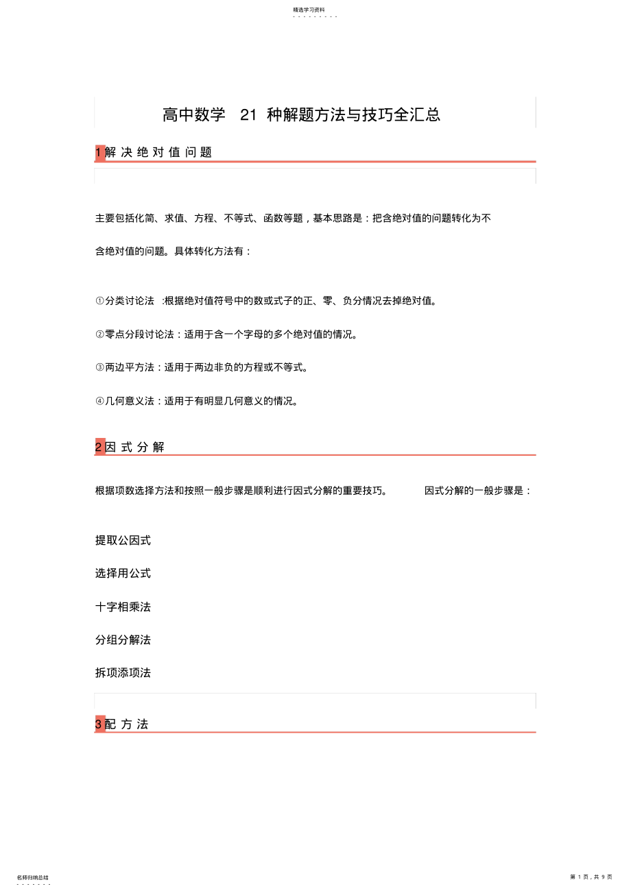 2022年高中数学21种解题方法与技巧全汇总0 .pdf_第1页