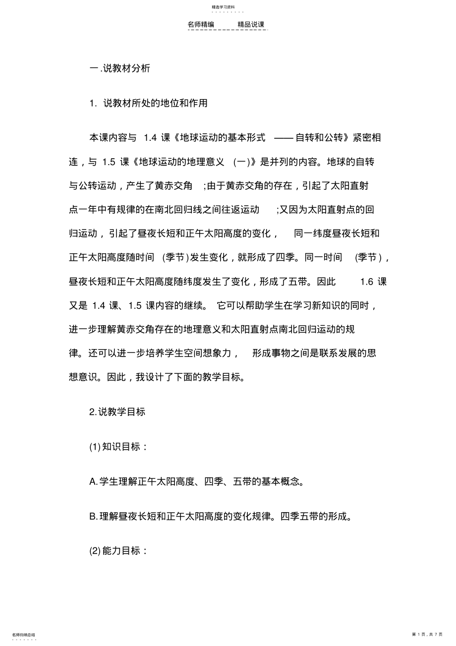 2022年教师资格考试初中地理说课稿;地球运动的地理意义 .pdf_第1页