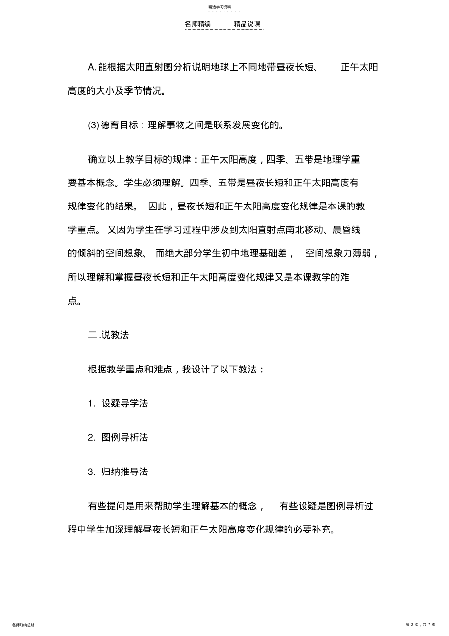 2022年教师资格考试初中地理说课稿;地球运动的地理意义 .pdf_第2页