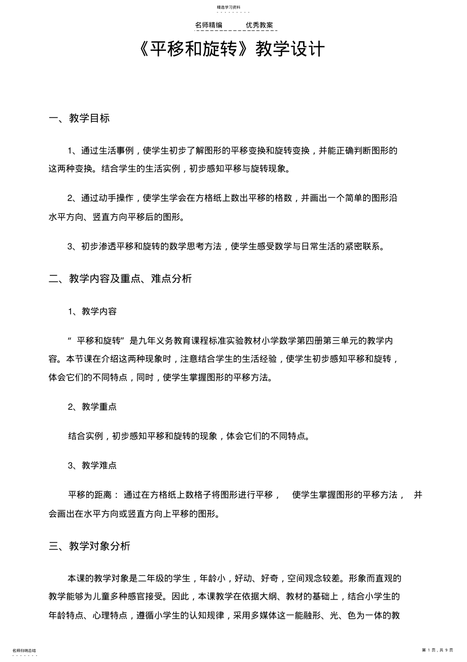 2022年平移和旋转教学设计 2.pdf_第1页