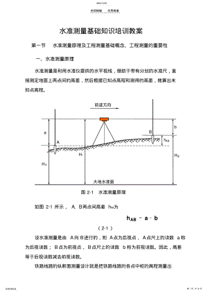 2022年工程水准测量基础知识教案 .pdf