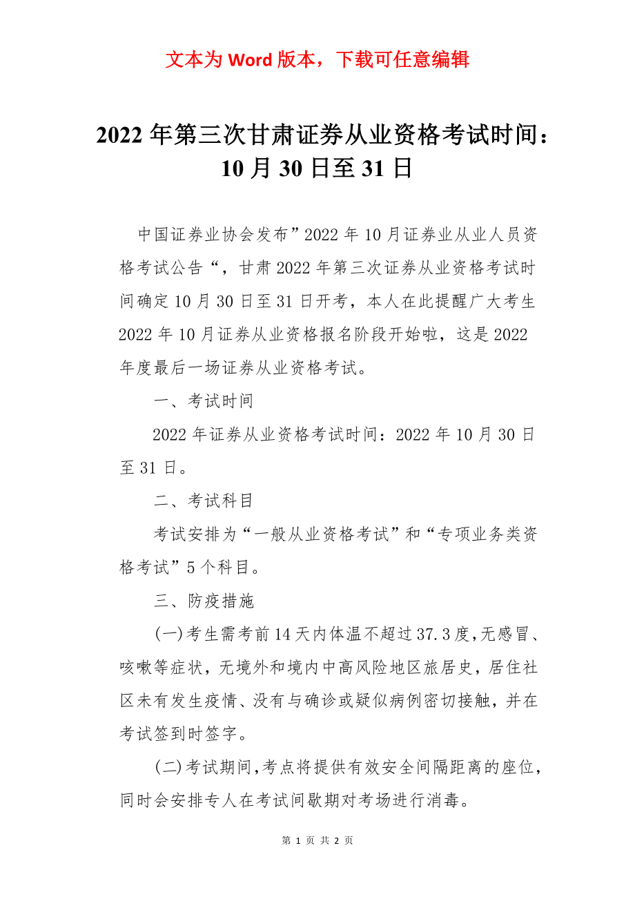 2022年第三次甘肃证券从业资格考试时间：10月30日至31日.docx_第1页