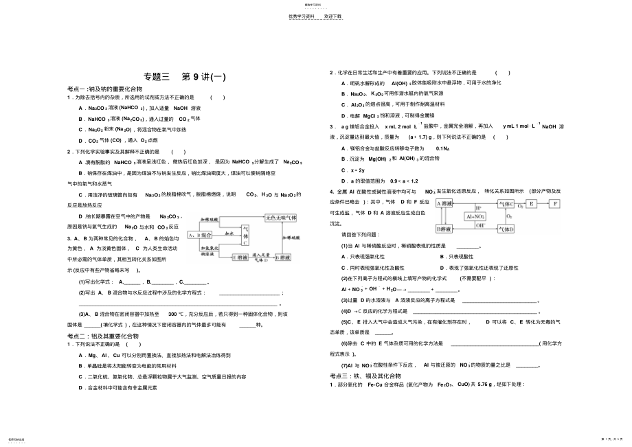 2022年高三二轮复习专题三专题三金属元素及化合物 .pdf_第1页