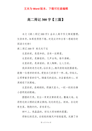 高二周记300字【三篇】.docx