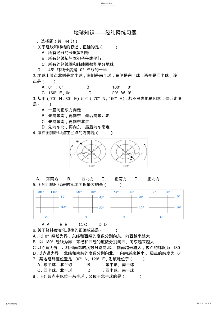 2022年高二地理经纬网练习题 .pdf_第1页