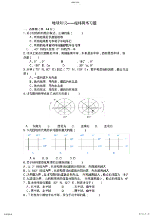 2022年高二地理经纬网练习题 .pdf