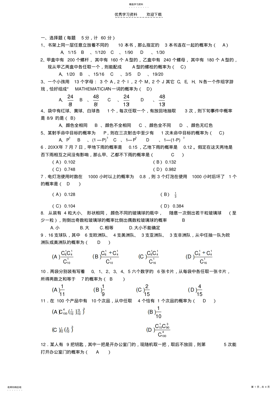 2022年高考复习排列组合与概率试题含答案 .pdf_第1页