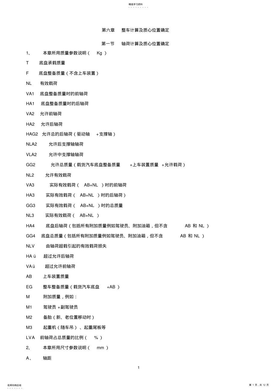 2022年整车计算及质心位置确定 .pdf_第1页