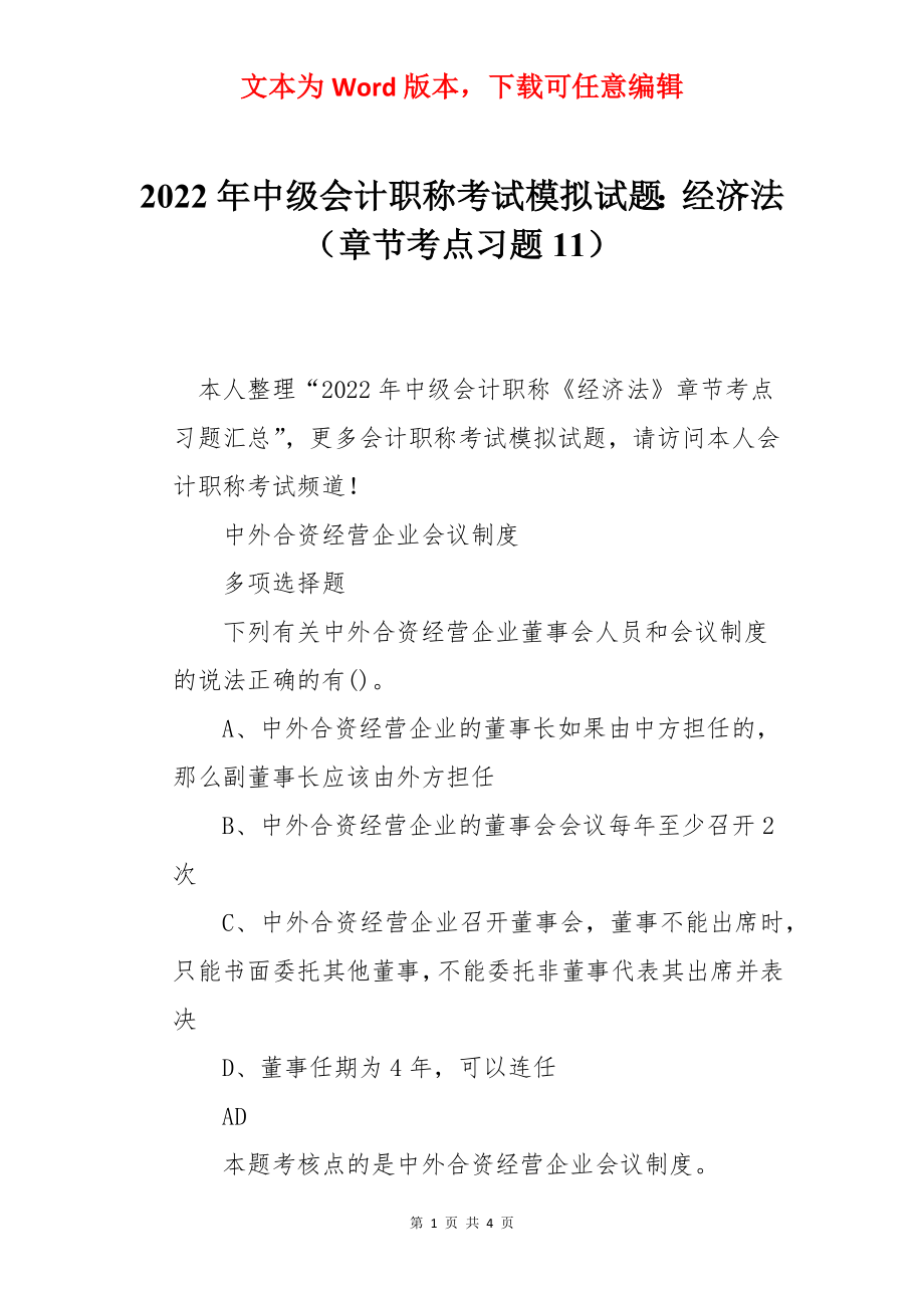 2022年中级会计职称考试模拟试题：经济法（章节考点习题11）.docx_第1页