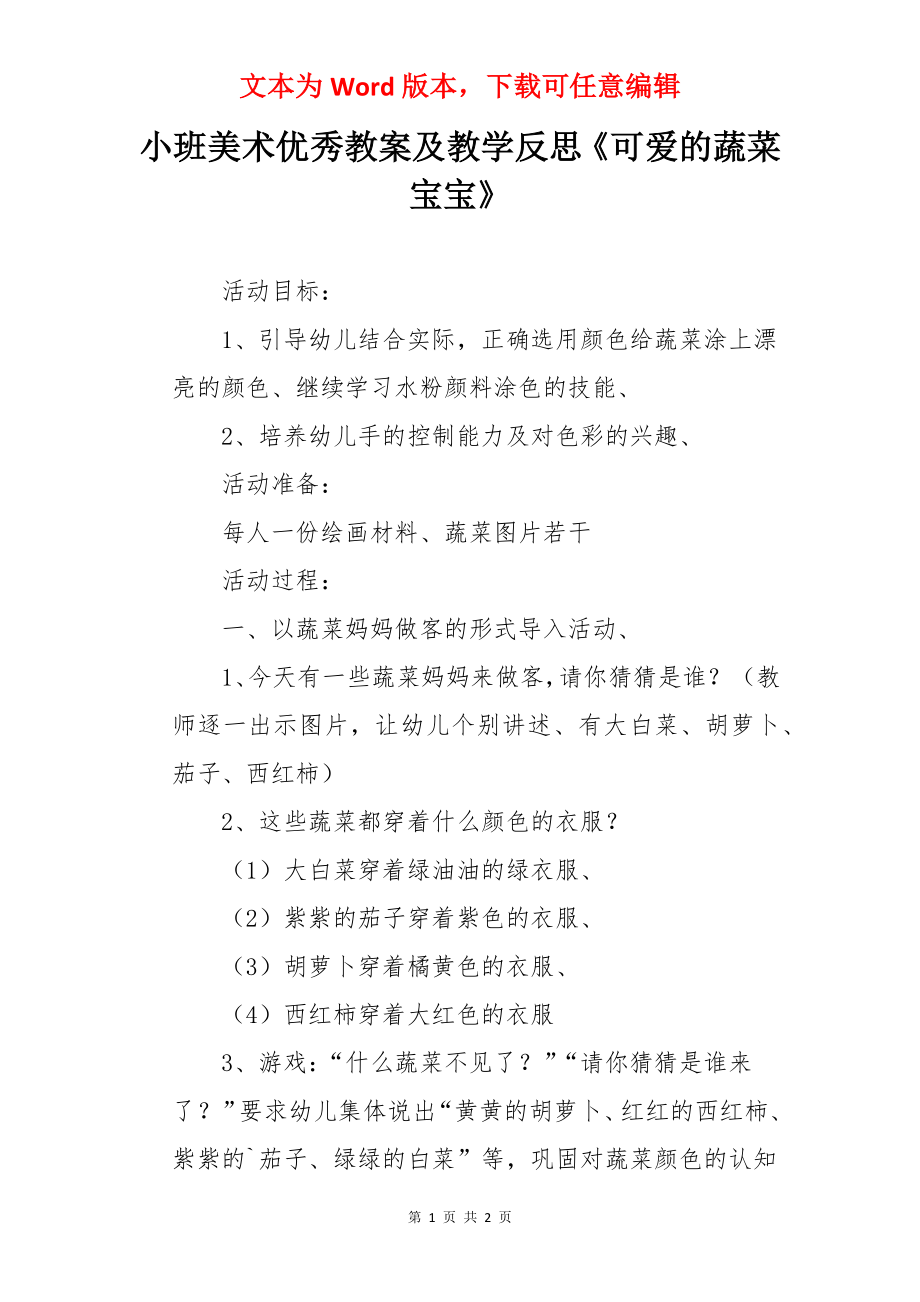 小班美术优秀教案及教学反思《可爱的蔬菜宝宝》.docx_第1页