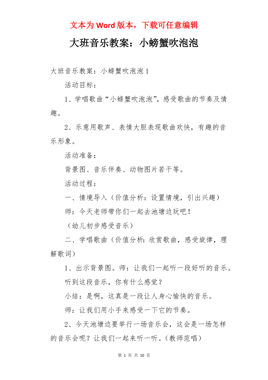 大班音乐教案：小螃蟹吹泡泡.docx_第1页