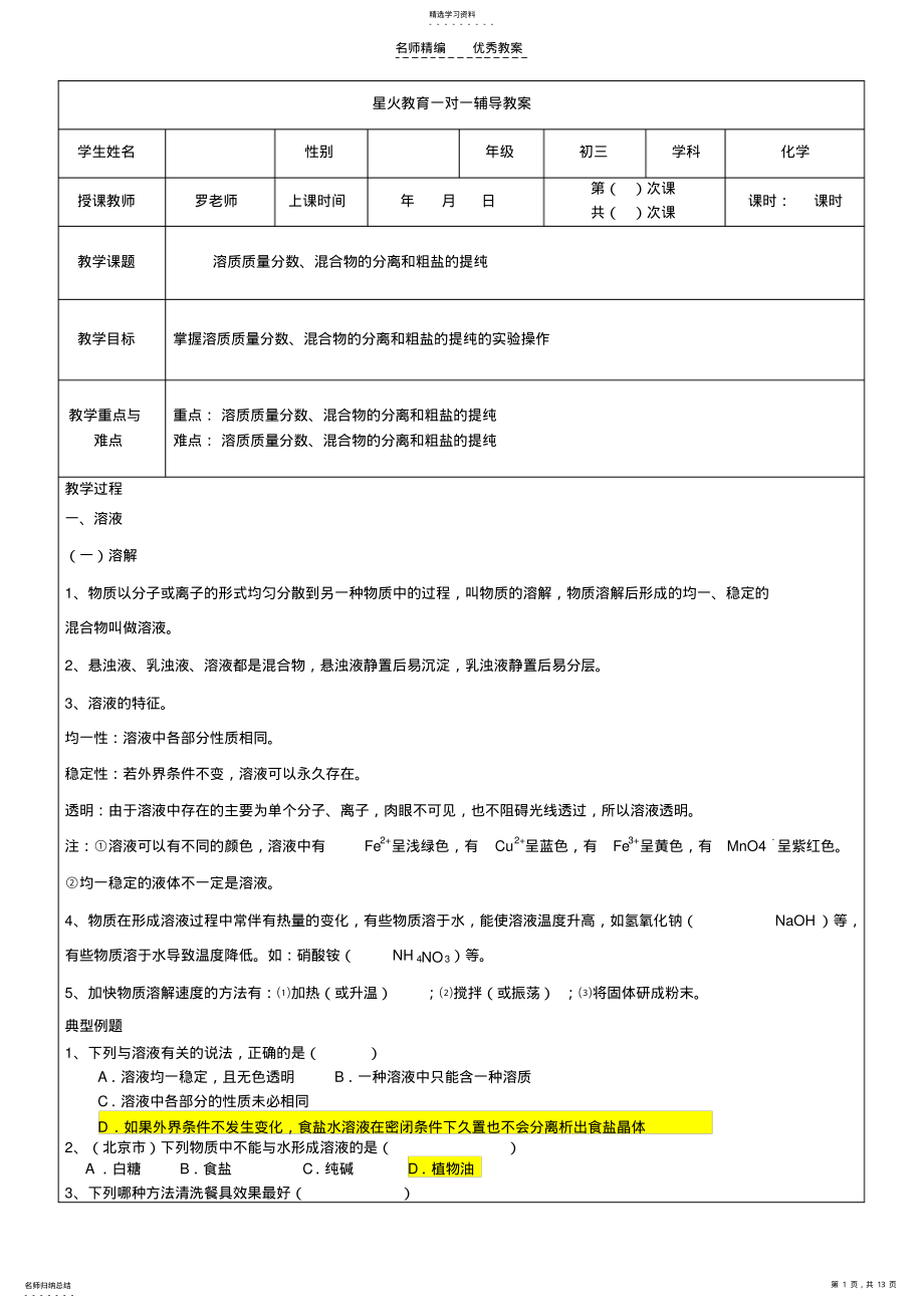 2022年教案-溶液及溶质质量分数计算-有答案 .pdf_第1页