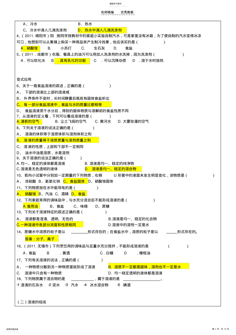 2022年教案-溶液及溶质质量分数计算-有答案 .pdf_第2页