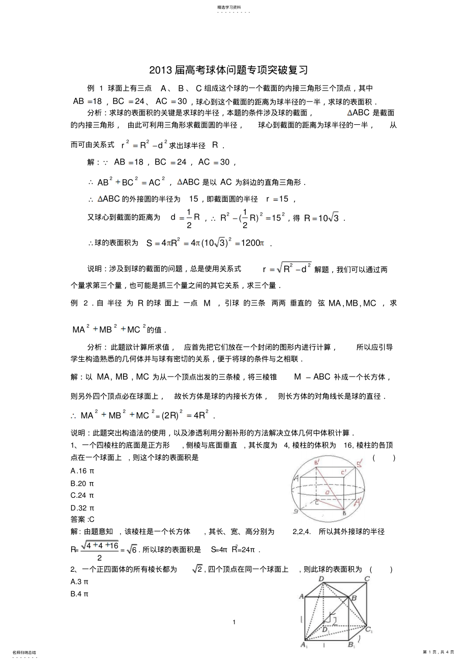 2022年高考空间几何体的外接球与内切球问题专项突 .pdf_第1页