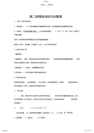 2022年高二物理电场知识点整理 2.pdf