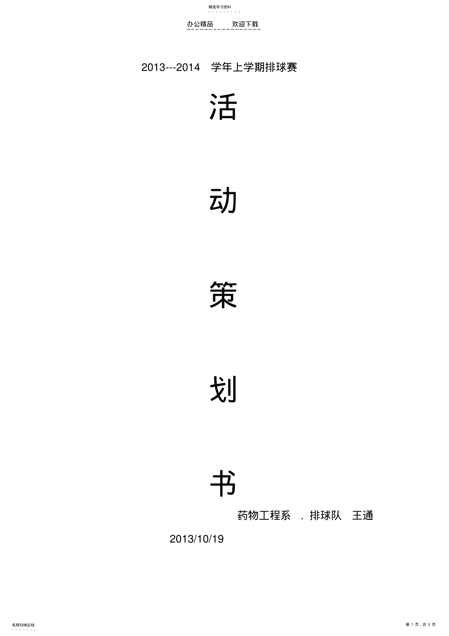 2022年排球队赞助策划书 .pdf_第1页