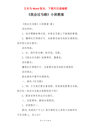 《我会过马路》小班教案.docx