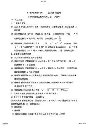 2022年高一数学竞赛辅导材料-空间角和距离 .pdf