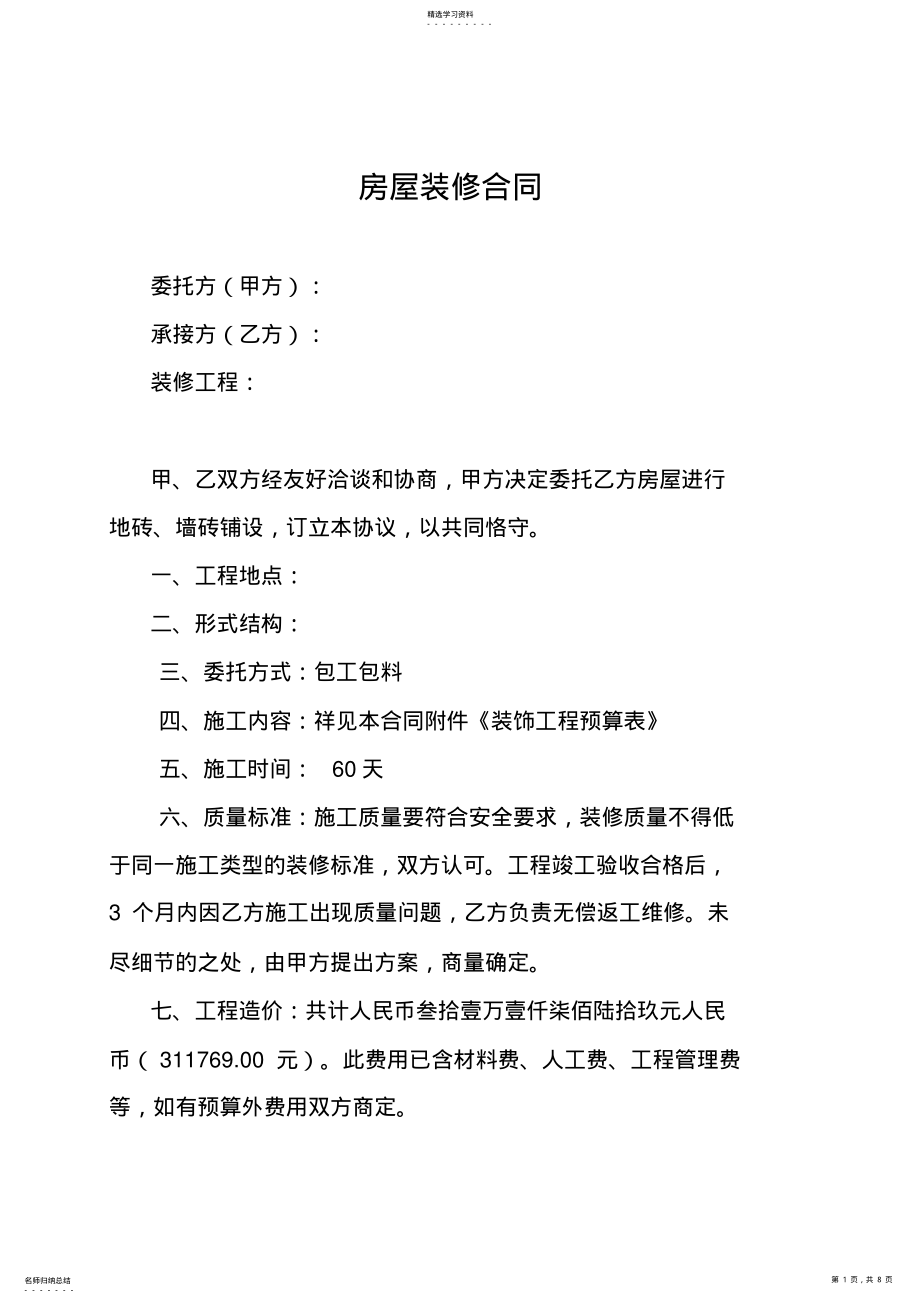 2022年房屋装修合同及预算清单 .pdf_第1页