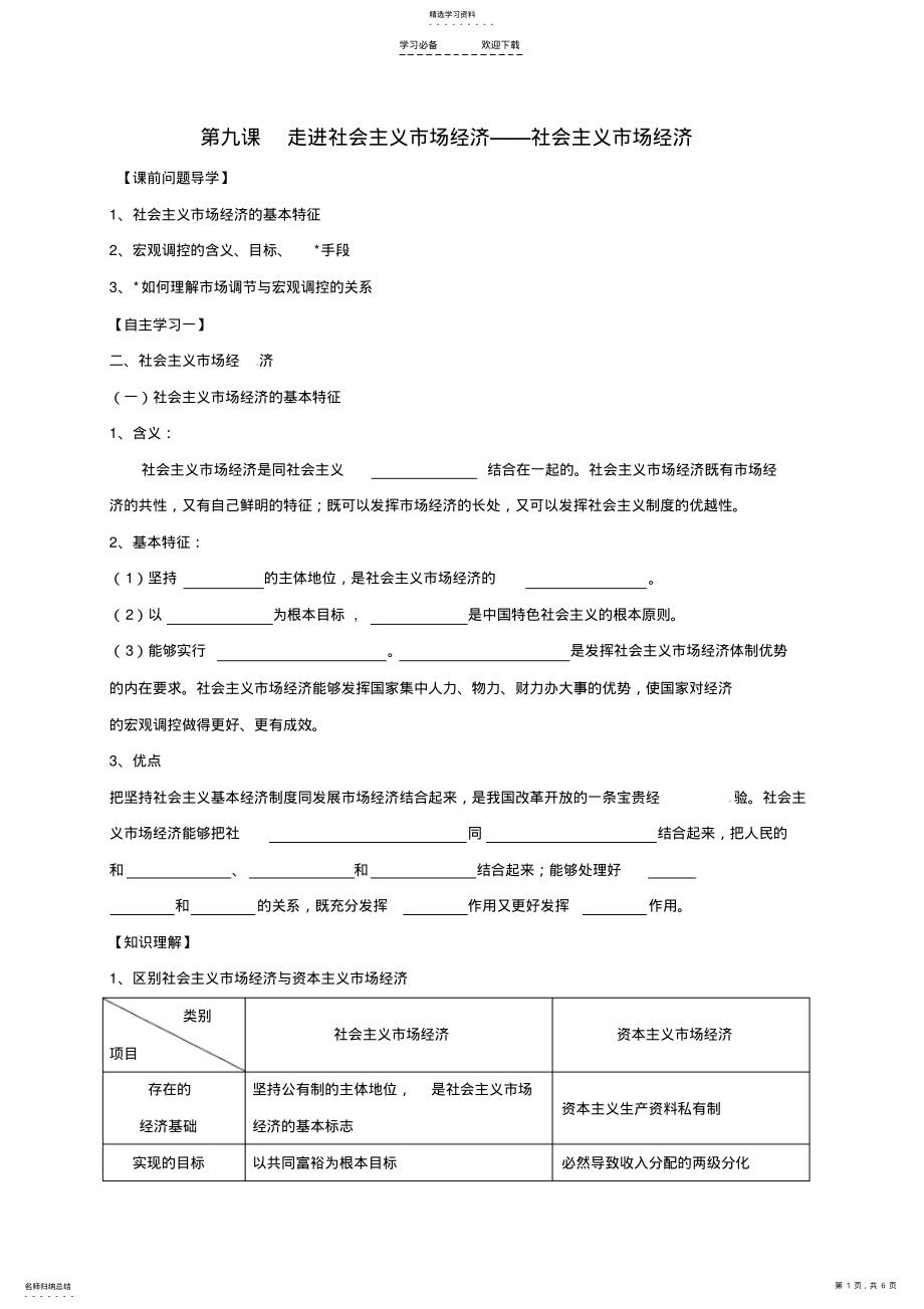 2022年高中政治第九课走进社会主义市场经济社会主义市场经济教案新人教版 .pdf_第1页