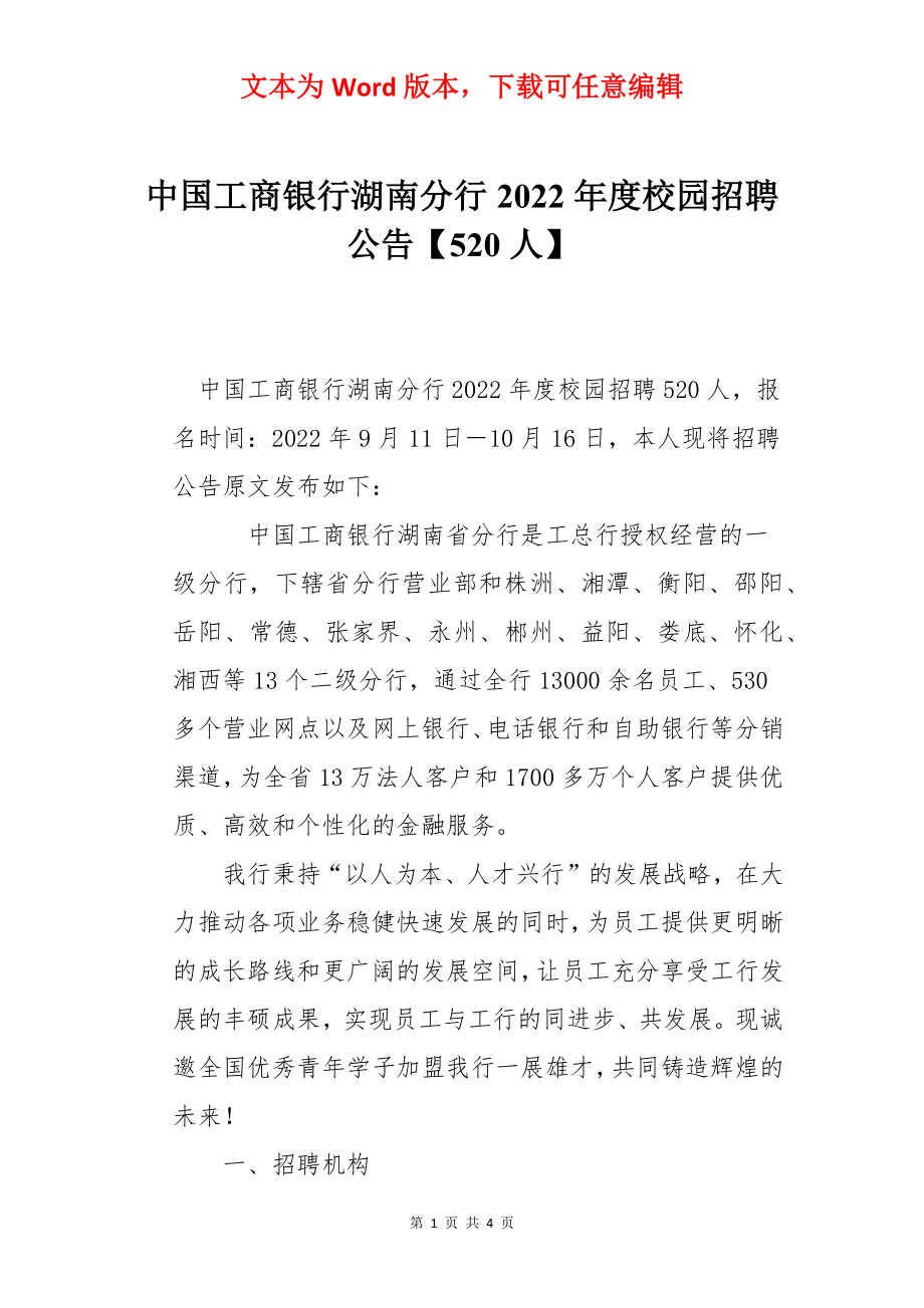 中国工商银行湖南分行2022年度校园招聘公告【520人】.docx_第1页