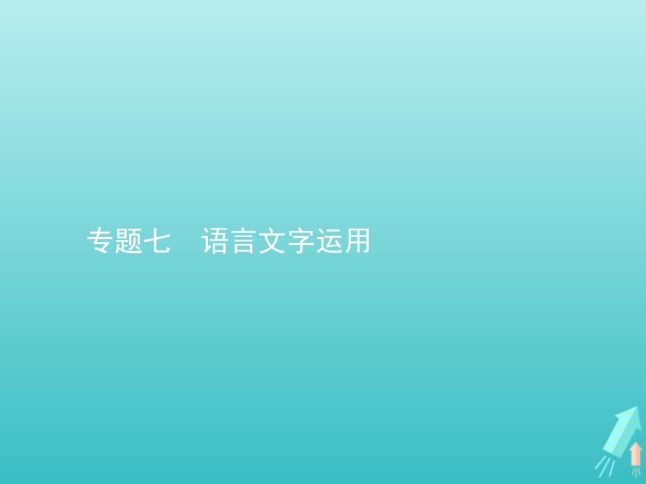 2020高考语文二轮复习专题七语言文字运用ppt课件.pptx_第1页