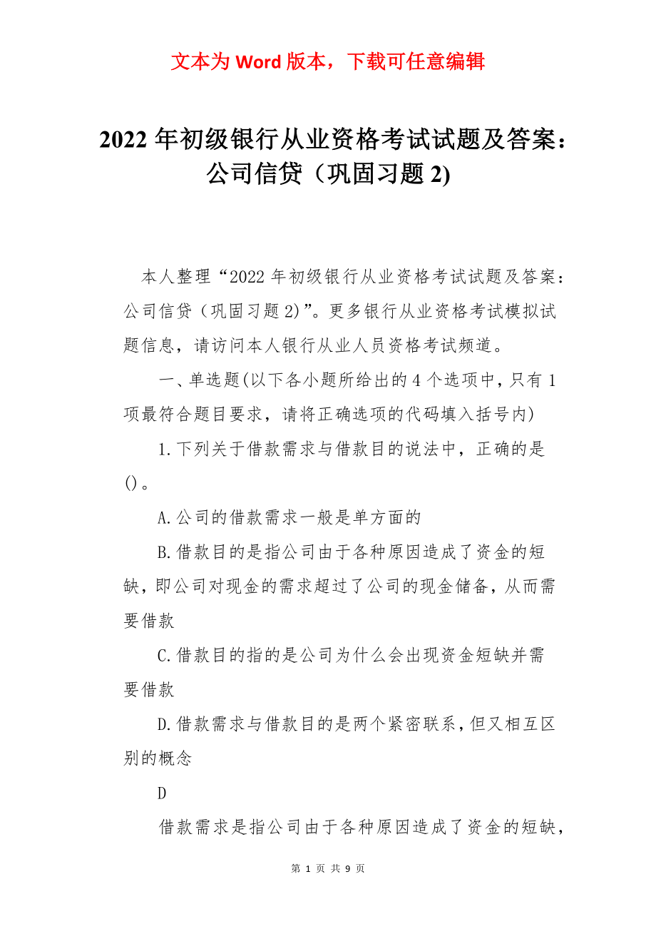 2022年初级银行从业资格考试试题及答案：公司信贷（巩固习题2).docx_第1页